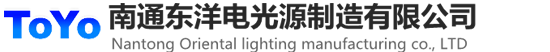 南通东洋电光源制造有限公司